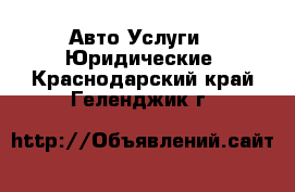 Авто Услуги - Юридические. Краснодарский край,Геленджик г.